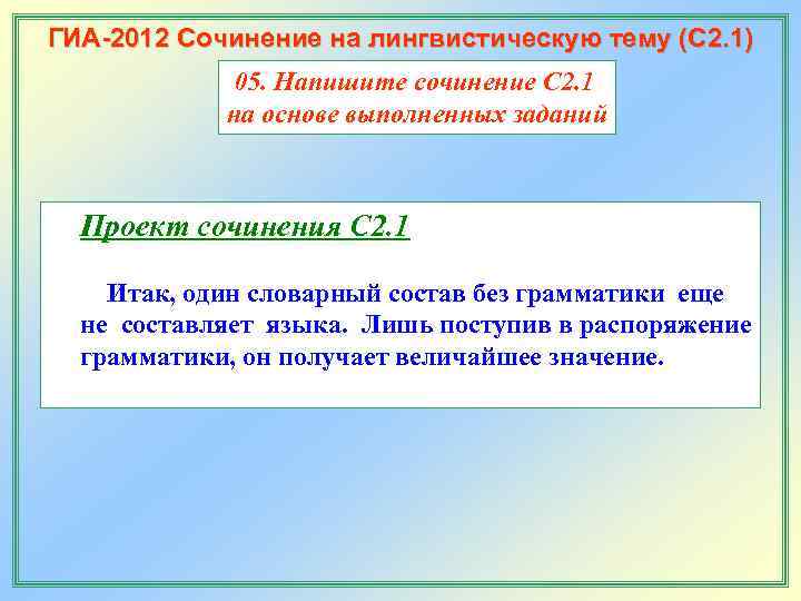 ГИА-2012 Сочинение на лингвистическую тему (С 2. 1)   05. Напишите сочинение С