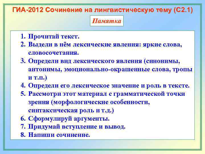 ГИА-2012 Сочинение на лингвистическую тему (С 2. 1)     Памятка 