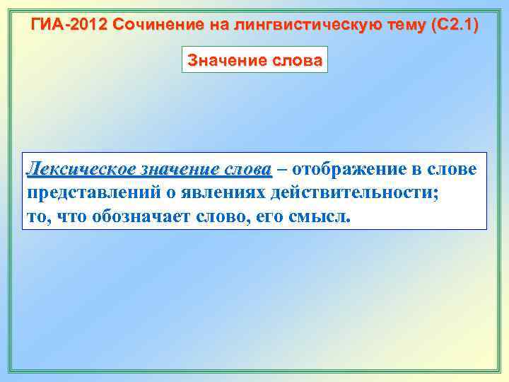 ГИА-2012 Сочинение на лингвистическую тему (С 2. 1)    Значение слова Лексическое