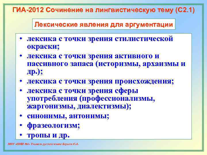   ГИА-2012 Сочинение на лингвистическую тему (С 2. 1)    Лексические