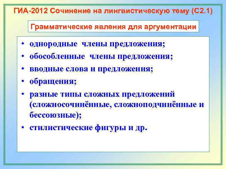 ГИА-2012 Сочинение на лингвистическую тему (С 2. 1)  Грамматические явления для аргументации 