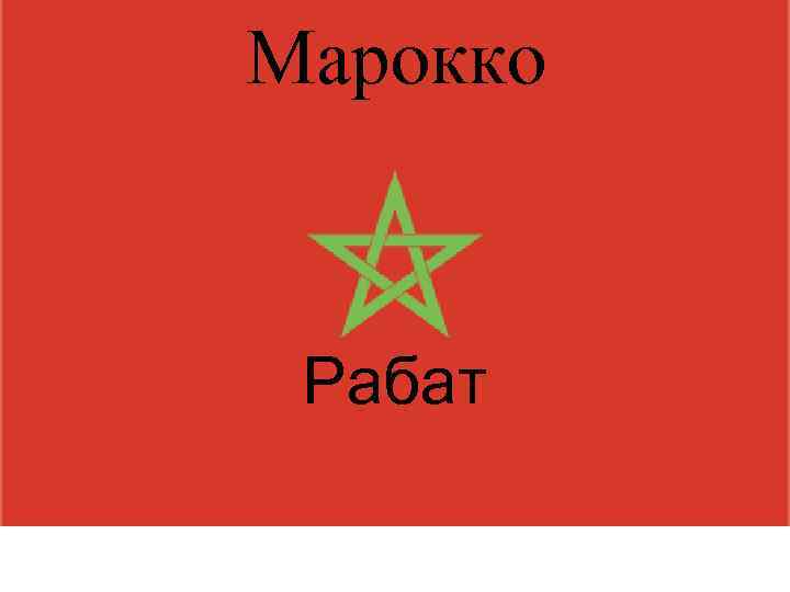 Марокко Рабат 