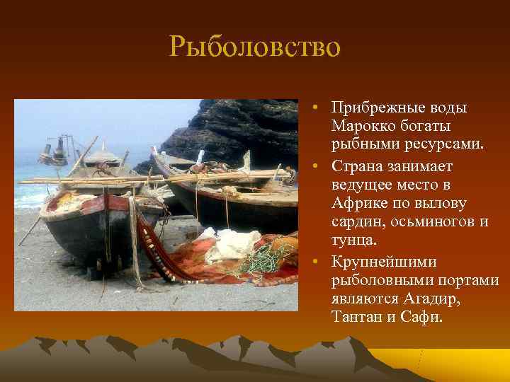 Рыболовство  • Прибрежные воды  Марокко богаты  рыбными ресурсами.  • Страна