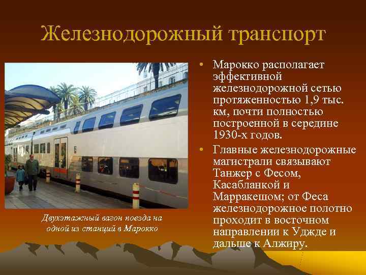 Железнодорожный транспорт      • Марокко располагает    