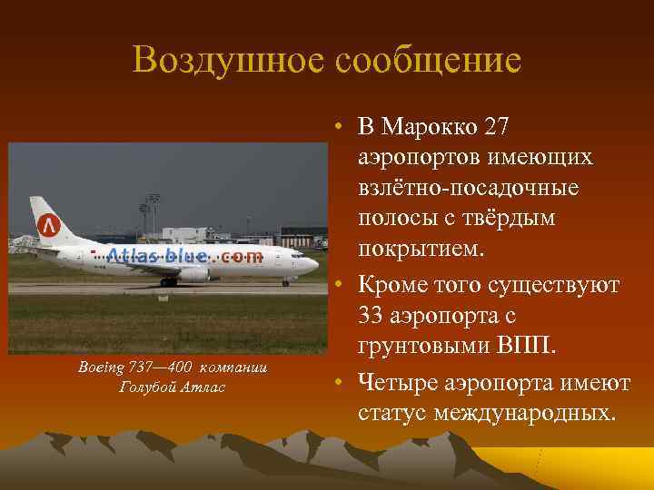  Воздушное сообщение      • В Марокко 27  