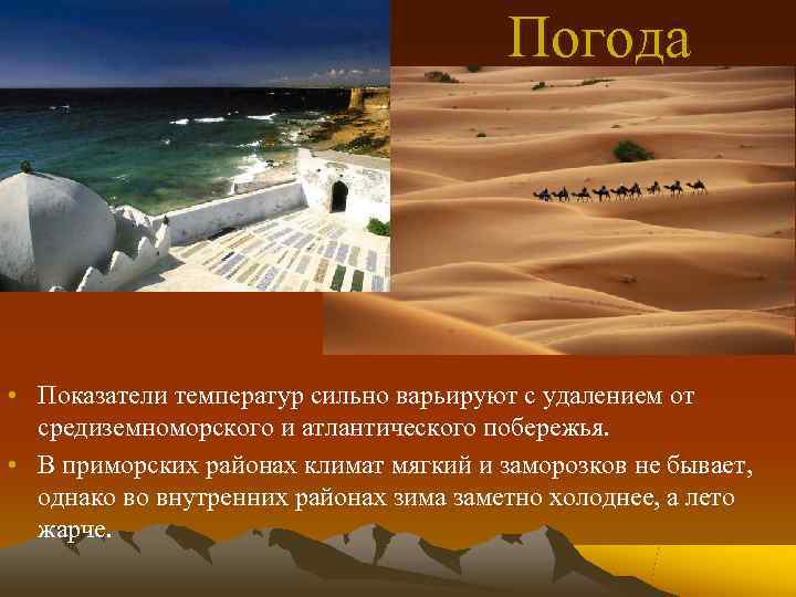     Погода • Показатели температур сильно варьируют с удалением от 