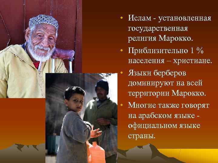  • Ислам - установленная  государственная  религия Марокко.  • Приблизительно 1