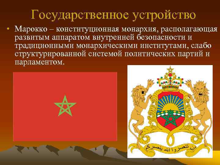  Государственное устройство • Марокко – конституционная монархия, располагающая  развитым аппаратом внутренней безопасности
