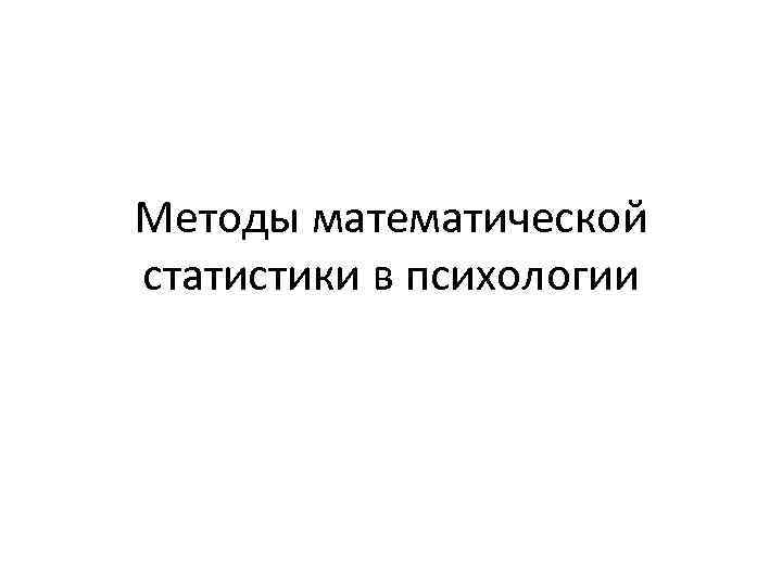 Методы математической статистики в психологии 