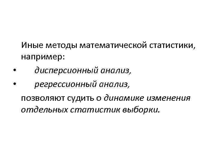  Иные методы математической статистики, например:  • дисперсионный анализ,  • регрессионный анализ,