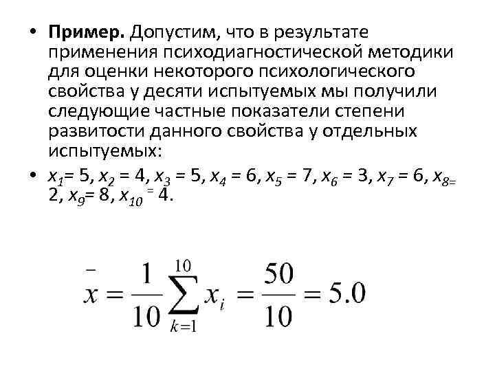  • Пример. Допустим, что в результате  применения психодиагностической методики  для оценки