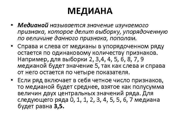     МЕДИАНА • Медианой называется значение изучаемого  признака, которое делит