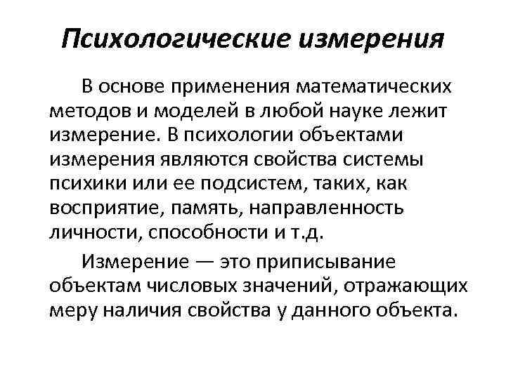  Психологические измерения  В основе применения математических методов и моделей в любой науке