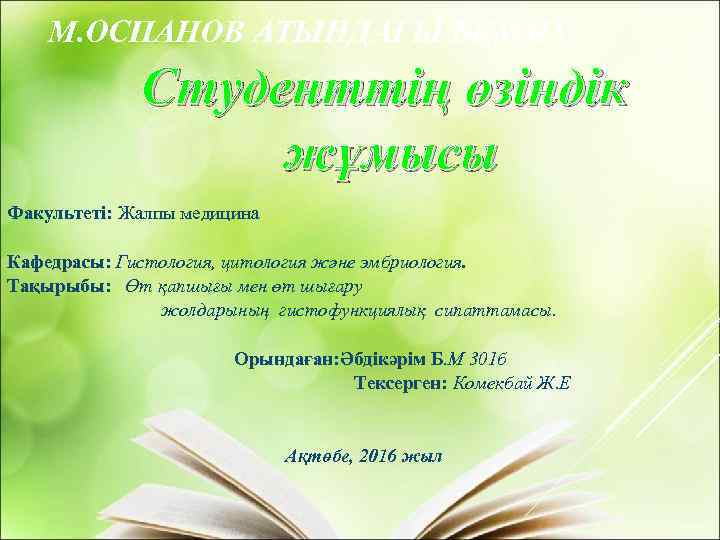   М. ОСПАНОВ АТЫНДАҒЫ БҚММУ   Студенттің өзіндік    жұмысы