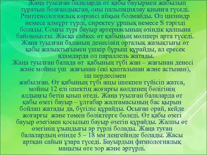  Жаңа туылған балаларда өт қабы бауырмен жабылып тұратын болғандықтан, оны пальпациялау қиынға түседі.