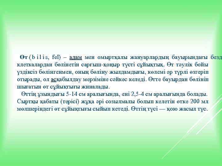  Өт ( b і l і s,  fel) – адам мен омыртқалы