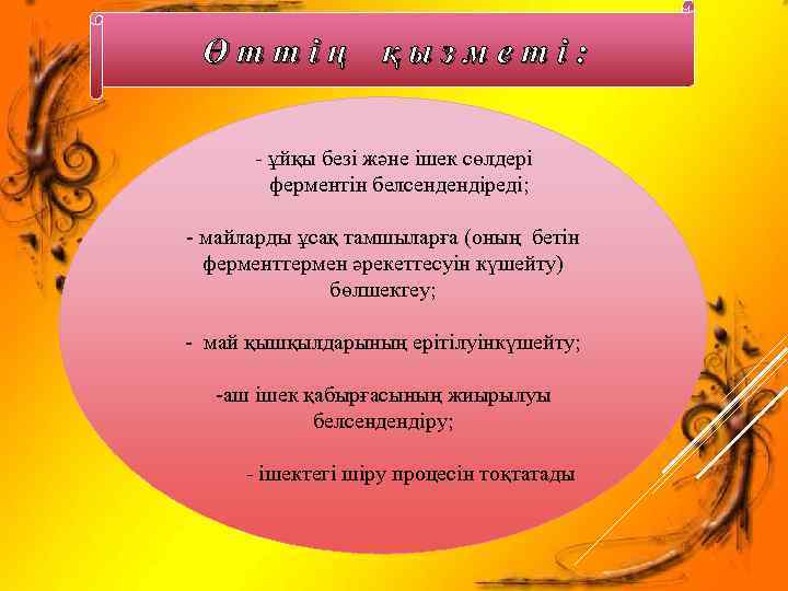  Өттің қызметі:    - ұйқы безі және ішек сөлдері  