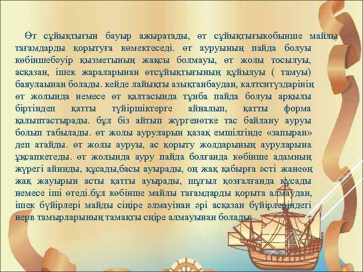  Өт сұйықтығын бауыр ажыратады,  өт сұйықтығыкобынше майлы тағамдарды қорытуға көмектеседі.  өт