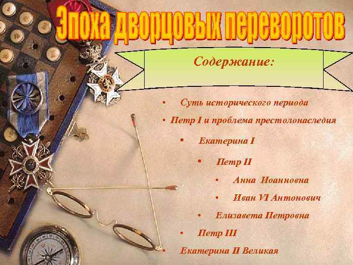   Содержание:  •  Суть исторического периода • Петр I и проблема