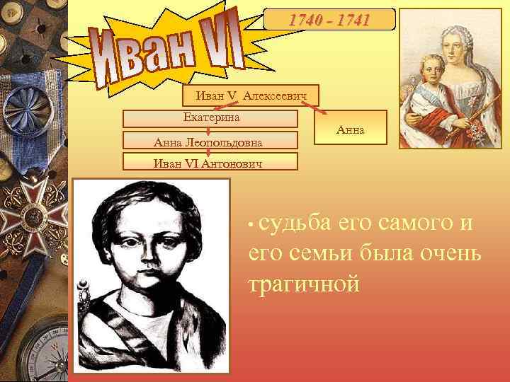      1740 - 1741  Иван V Алексеевич Екатерина 