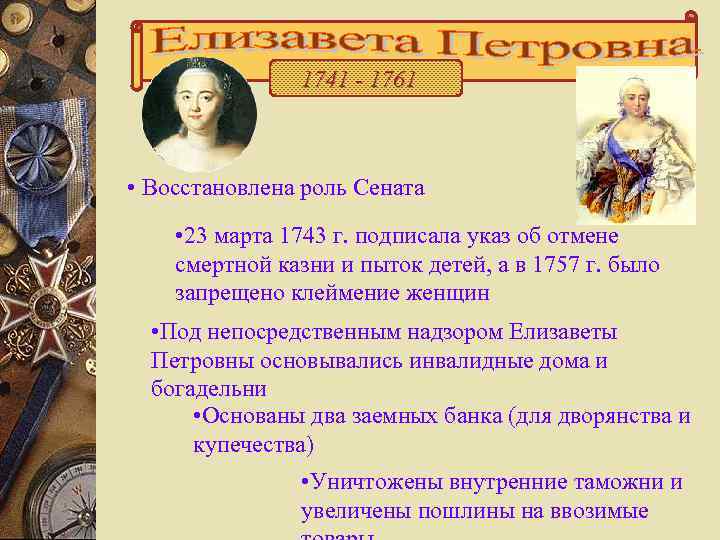    1741 - 1761 • Восстановлена роль Сената • 23 марта 1743