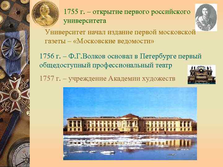       1755 г. – открытие первого российского  