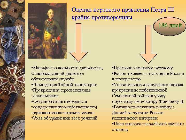       Оценки короткого правления Петра III   