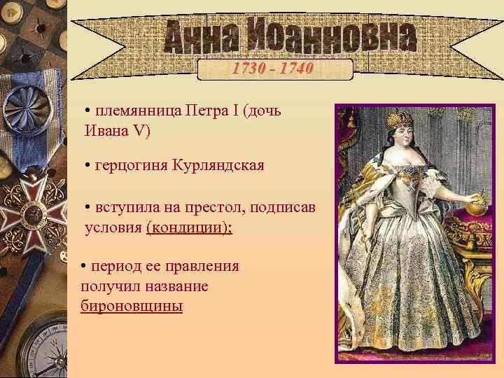       1730 - 1740  • племянница Петра I