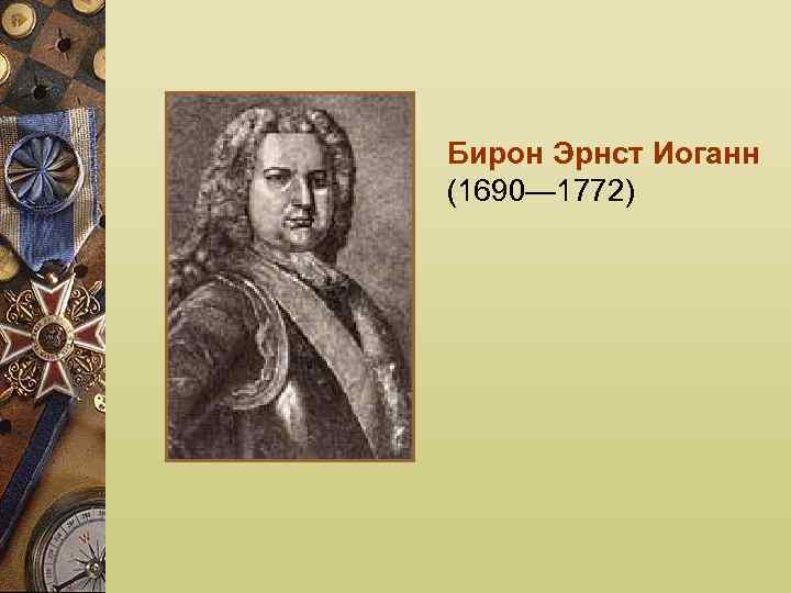 Бирон Эрнст Иоганн (1690— 1772) 