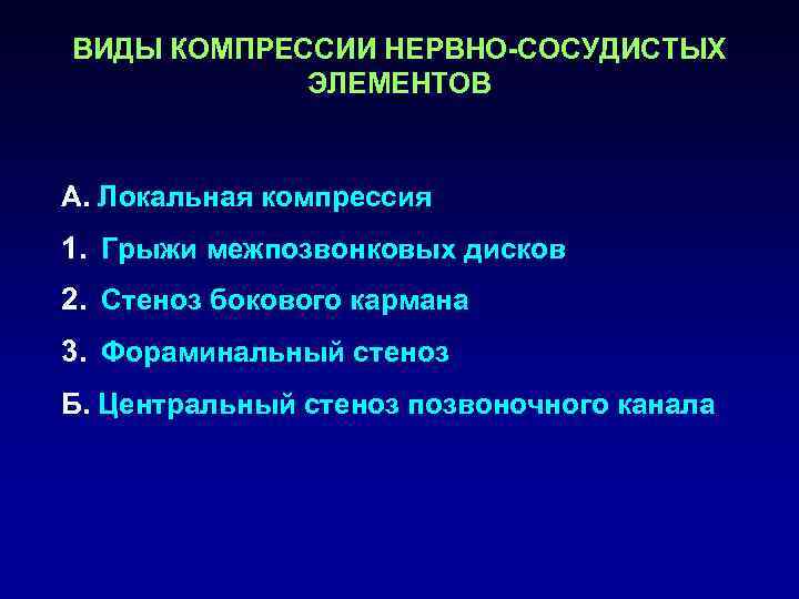 ВИДЫ КОМПРЕССИИ НЕРВНО-СОСУДИСТЫХ   ЭЛЕМЕНТОВ  А. Локальная компрессия 1. Грыжи межпозвонковых дисков