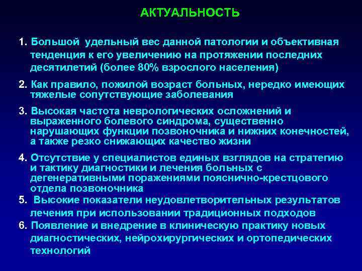      АКТУАЛЬНОСТЬ 1. Большой удельный вес данной патологии и объективная