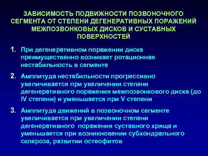   ЗАВИСИМОСТЬ ПОДВИЖНОСТИ ПОЗВОНОЧНОГО СЕГМЕНТА ОТ СТЕПЕНИ ДЕГЕНЕРАТИВНЫХ ПОРАЖЕНИЙ МЕЖПОЗВОНКОВЫХ ДИСКОВ И СУСТАВНЫХ