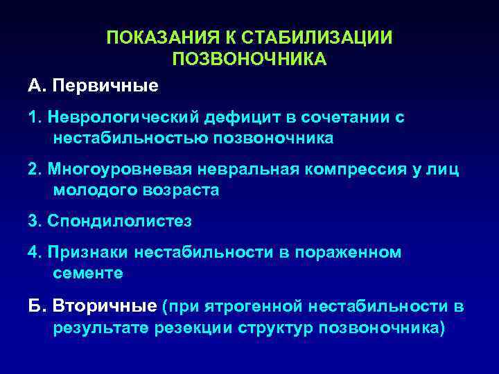  ПОКАЗАНИЯ К СТАБИЛИЗАЦИИ   ПОЗВОНОЧНИКА А. Первичные 1. Неврологический дефицит в