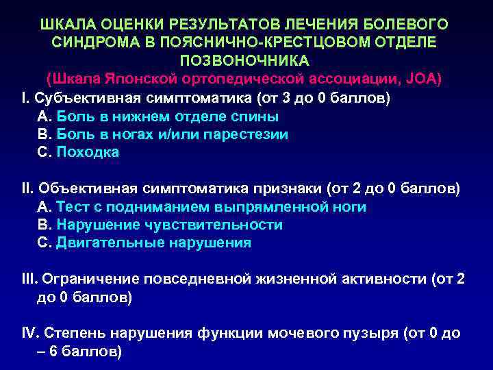   ШКАЛА ОЦЕНКИ РЕЗУЛЬТАТОВ ЛЕЧЕНИЯ БОЛЕВОГО СИНДРОМА В ПОЯСНИЧНО-КРЕСТЦОВОМ ОТДЕЛЕ   