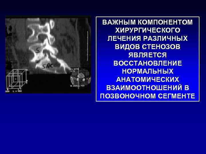 ВАЖНЫМ КОМПОНЕНТОМ  ХИРУРГИЧЕСКОГО ЛЕЧЕНИЯ РАЗЛИЧНЫХ  ВИДОВ СТЕНОЗОВ  ЯВЛЯЕТСЯ  ВОССТАНОВЛЕНИЕ НОРМАЛЬНЫХ