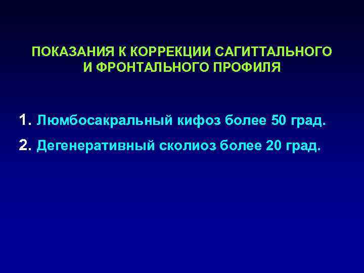  ПОКАЗАНИЯ К КОРРЕКЦИИ САГИТТАЛЬНОГО  И ФРОНТАЛЬНОГО ПРОФИЛЯ  1. Люмбосакральный кифоз более
