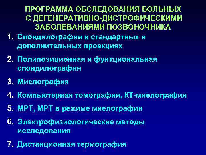 Дегенеративно дистрофические заболевания позвоночника презентация