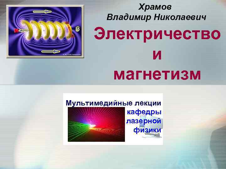    Храмов   Владимир Николаевич  Электричество   и 