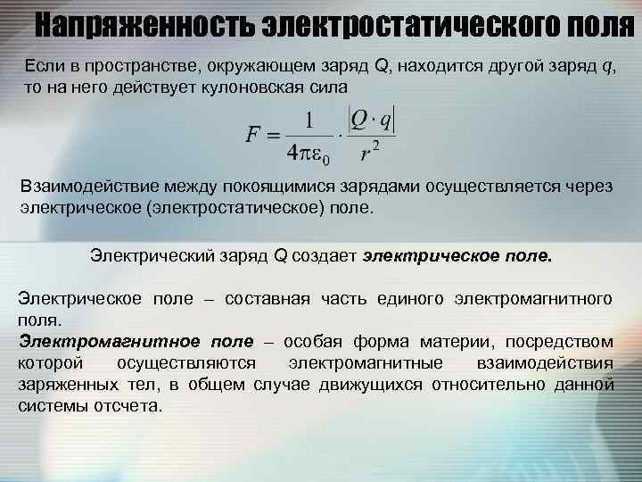 Заряд другой. Напряженность электростатического поля в пространстве. Взаимодействие зарядов осуществляется через. Взаимодействие электростатического поля. Объекты взаимодействия в электростатическом поле.