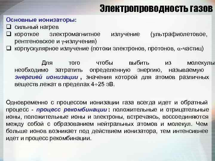        Электропроводность газов Основные ионизаторы: q сильный нагрев