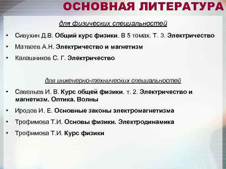    ОСНОВНАЯ ЛИТЕРАТУРА   для физических специальностей •  Сивухин Д.