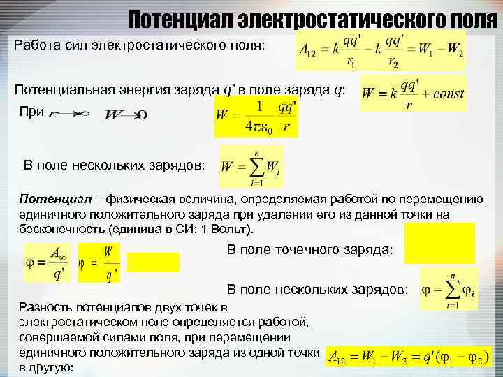 Условие потенциальности поля. Потенциал электростатического поля заряда. Потенциал и работа электростатического поля. Работа сил электростатического поля. Потенциальная энергия и потенциал электростатического поля.