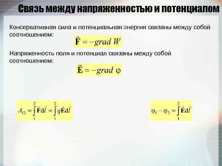 Поле сил потенциальная энергия. Сила и потенциальная энергия связаны между собой соотношением. Потенциальная энергия консервативных сил. Консервативная энергия в физике. Связь между консервативной силой и потенциальной энергией.