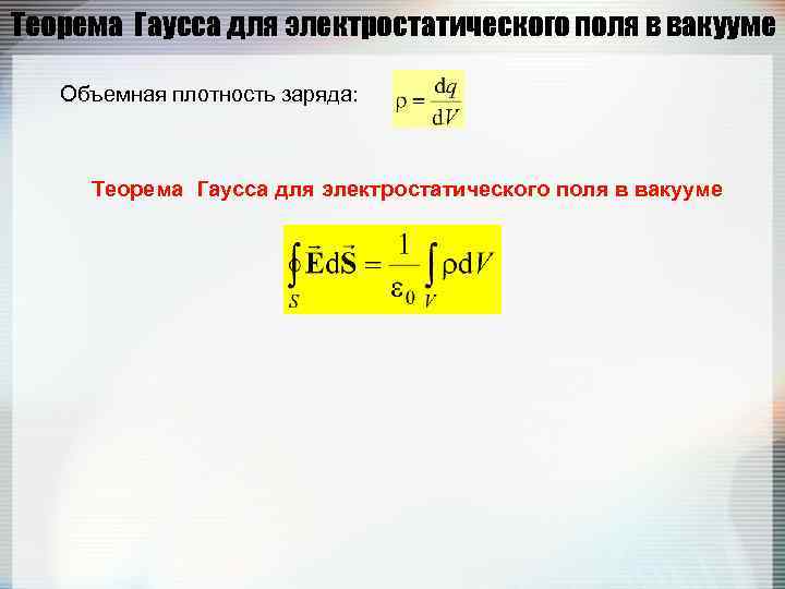 Теорема Гаусса для электростатического поля в вакууме Объемная плотность заряда:   Теорема Гаусса