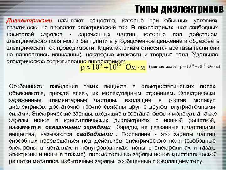     Типы диэлектриков Диэлектриками называют вещества,  которые при обычных условиях