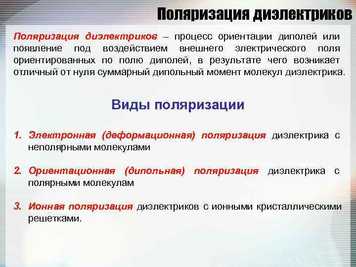      Поляризация диэлектриков – процесс ориентации диполей или  