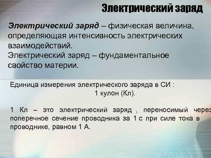      Электрический заряд – физическая величина,  определяющая интенсивность электрических