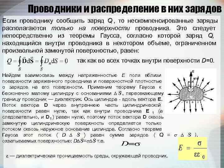    Проводники и распределение в них зарядов Если проводнику сообщить заряд Q