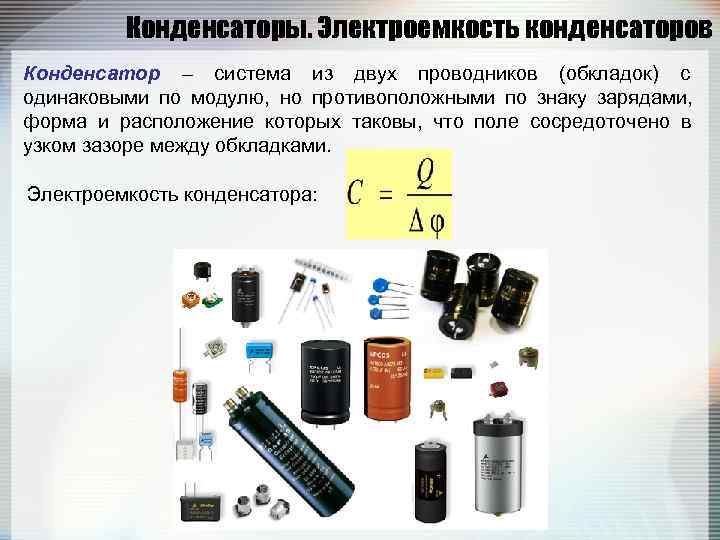 Применение конденсаторов физика 10. Конденсаторы электроемкость конденсатора применение конденсаторов. Конденсаторы по форме обкладок. Конденсатор это система из двух проводников. Типы конденсаторов физика 10 класс.