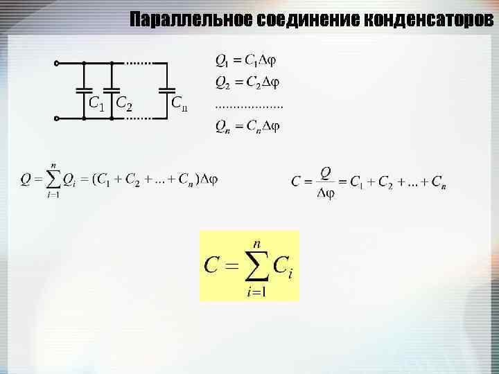 Параллельное соединение конденсаторов 